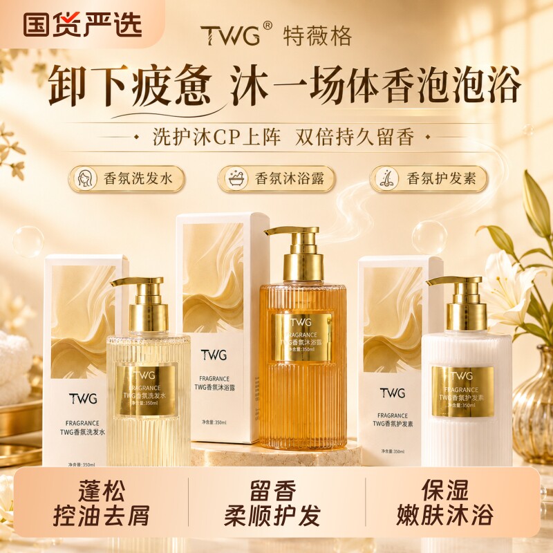 twg持久留香去屑控油止痒洗发水护发素留香护发素保湿香氛沐浴露