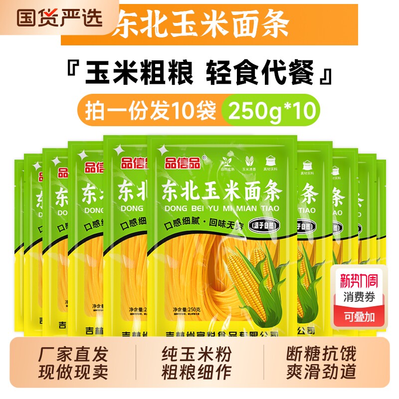 品信品正宗东北玉米面条250g10袋无添加粗粮主食独立包装米粉代