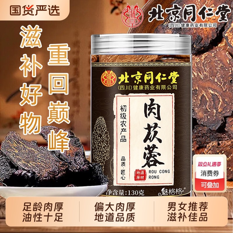 北京同仁堂肉苁蓉搭五味子黄精男士滋补佳品中药材泡水泡酒滋补AA