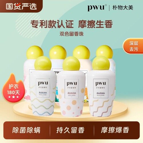 PWU洗衣留香珠护衣除螨衣物伴侣家用持久留香味朴物大美正品莫奈
