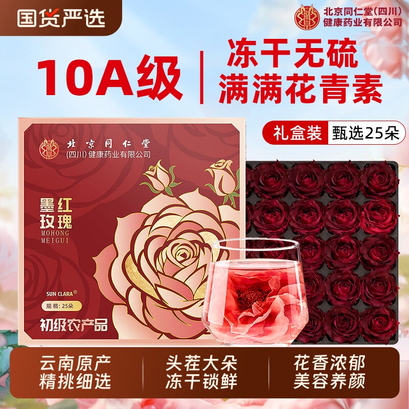 北京同仁堂墨红玫瑰花云南玫瑰花茶泡水正品官方旗舰店冻干大朵
