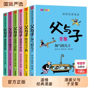 父与子全集父与子书正版彩色注音版二年级上册阅读课外书经典书籍推荐小学生看图讲故事作文书儿童睡前故事绘本漫画书必读成语国货