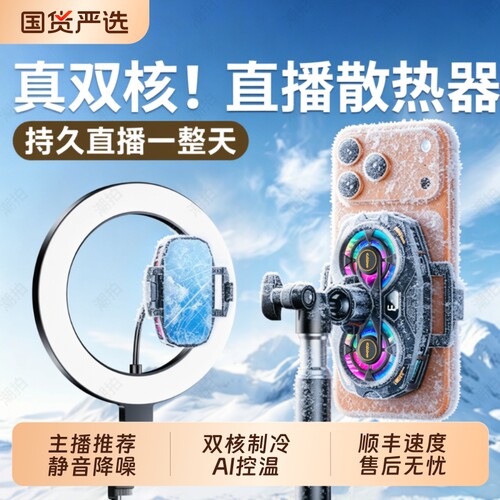 AI静音款手机散热器直播专用制冷带支架补光灯全套设备半导体降温神器适用苹果华为一体背夹风扇架桌面双机位