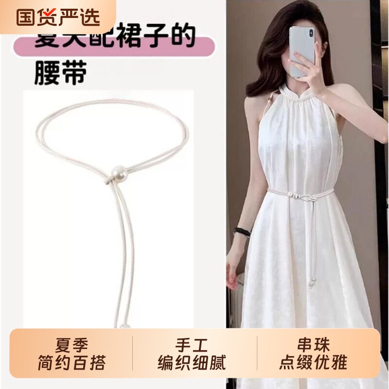 白色腰带女珍珠装饰连衣裙腰链配饰细款腰绳配裙子高级感甜美百搭