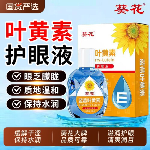 葵花蓝莓叶黄素滴眼液15ml*