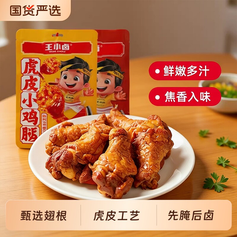 王小卤虎皮小鸡腿80g卤味鸡翅根开袋即食解馋小零食小吃好吃辣味