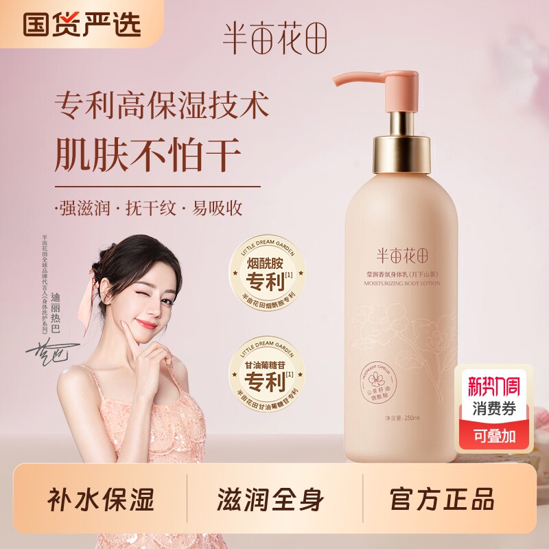半亩花田山茶花身体乳果酸保湿滋润肤乳留香全身男女正品秋冬学生