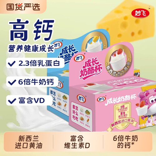 妙飞成长奶酪杯儿童即食奶酪芝士高钙营养早餐零食杯原味健康奶油