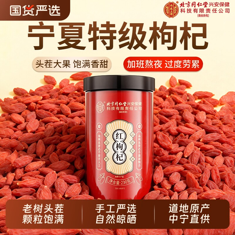 北京同仁堂枸杞子宁夏正宗官方旗舰店特级500g枸杞干礼盒补气养血
