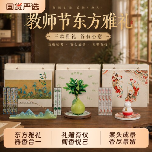 教师节礼物线香礼盒宋代美学摆件