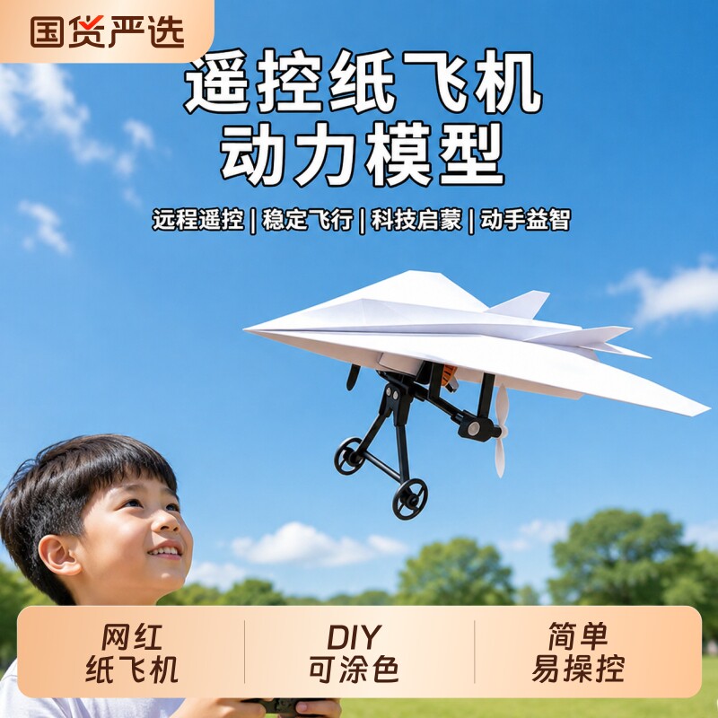 纸飞机遥控玩具儿童无人机DIY航模飞行器配件小学生电动科技组装