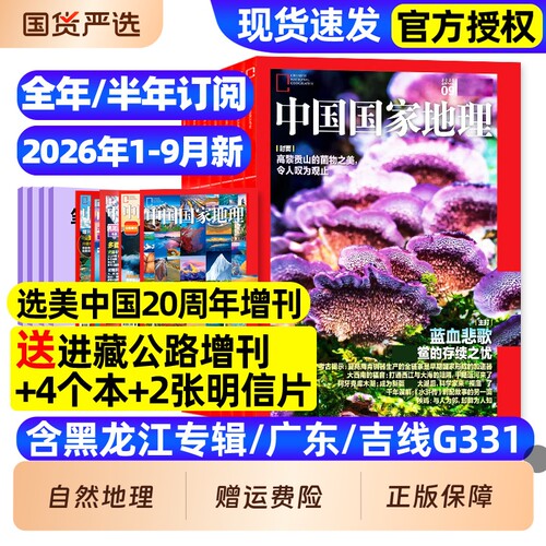中国国家地理杂志2026订阅新期