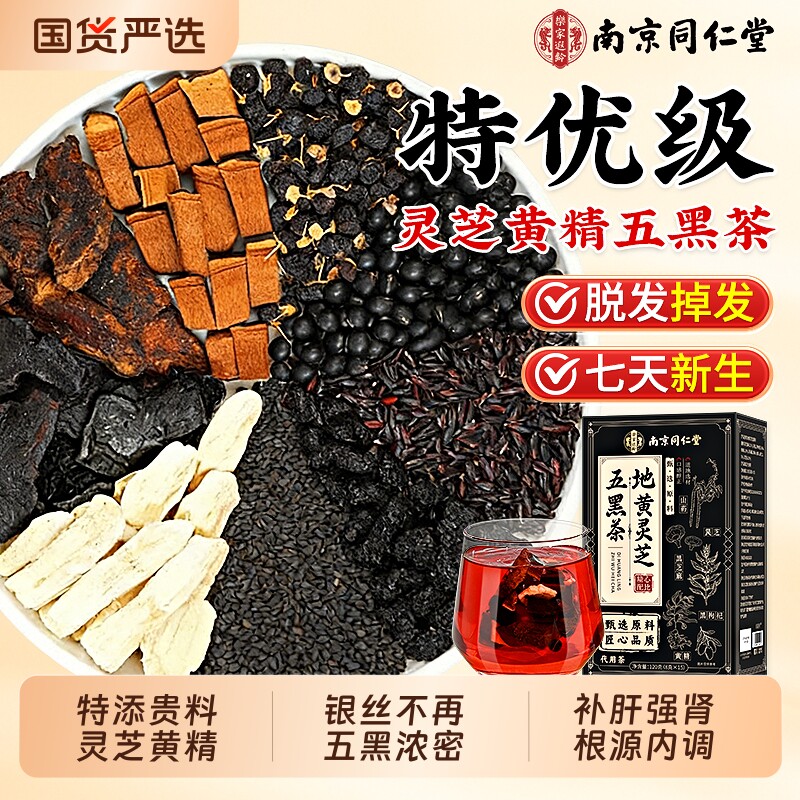 南京同仁堂灵芝黄精桑椹五黑茶黑豆黑芝麻黑枸杞熬夜固发养生茶包
