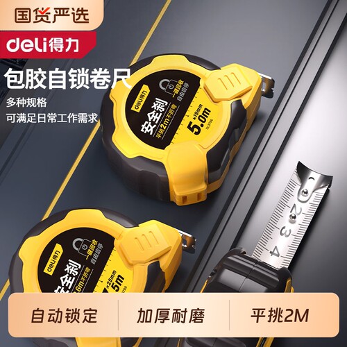 得力卷尺加厚加硬5米3米7.5尺工具小随身高精度钢卷尺测量自锁