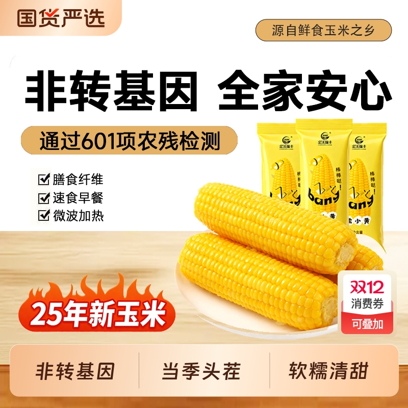金沃瑞丰黄糯玉米棒新鲜糯玉米真空装包袋甜糯粘黏非东北即食苞米