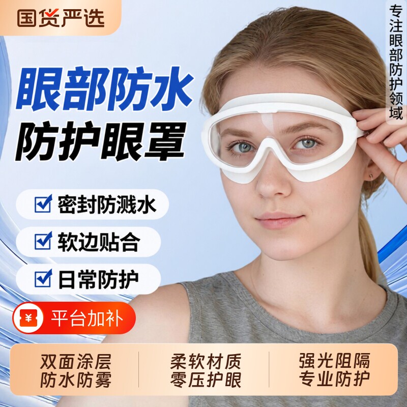 防水手术护目镜近视眼镜恢复眼镜防飞溅遮挡防护护眼专业眼罩术后