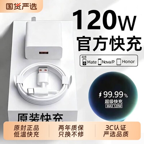 华为120快充套装3C认证+两年质保