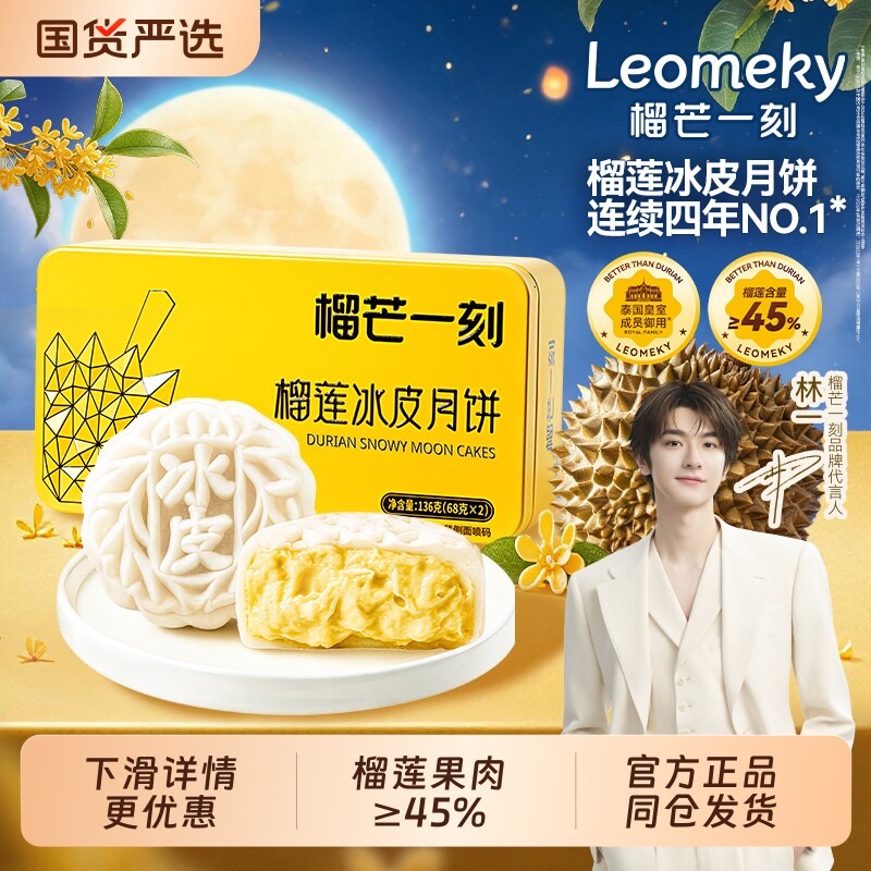 榴芒一刻金枕榴莲冰皮月饼礼品月饼礼盒广式流心中秋团购芒果芝士
