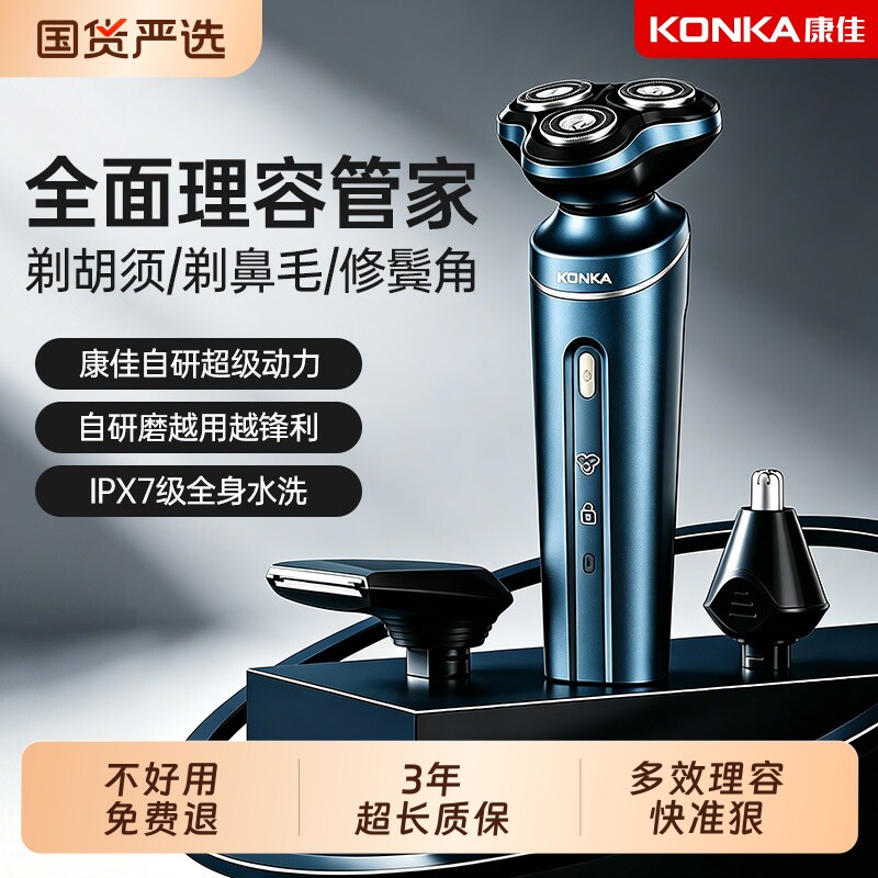 KONKA康佳剃须刀男士电动三合一多功能刮胡刀官方正品智能胡须刀