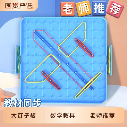 小学数学钉子板几何图形教具