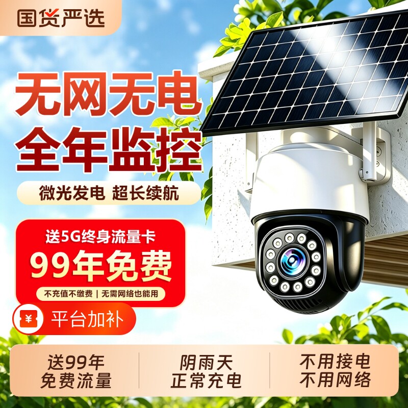 太阳能监控器360度无死角手机远程家用高清夜视无电无网5g摄像头