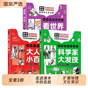 眼界带孩子长见识 看世界阅山河大人物小百科正版 名胜秒懂地理文化常识拓宽孩子 科学家大发走进课本中 科普读物100个地方 3册