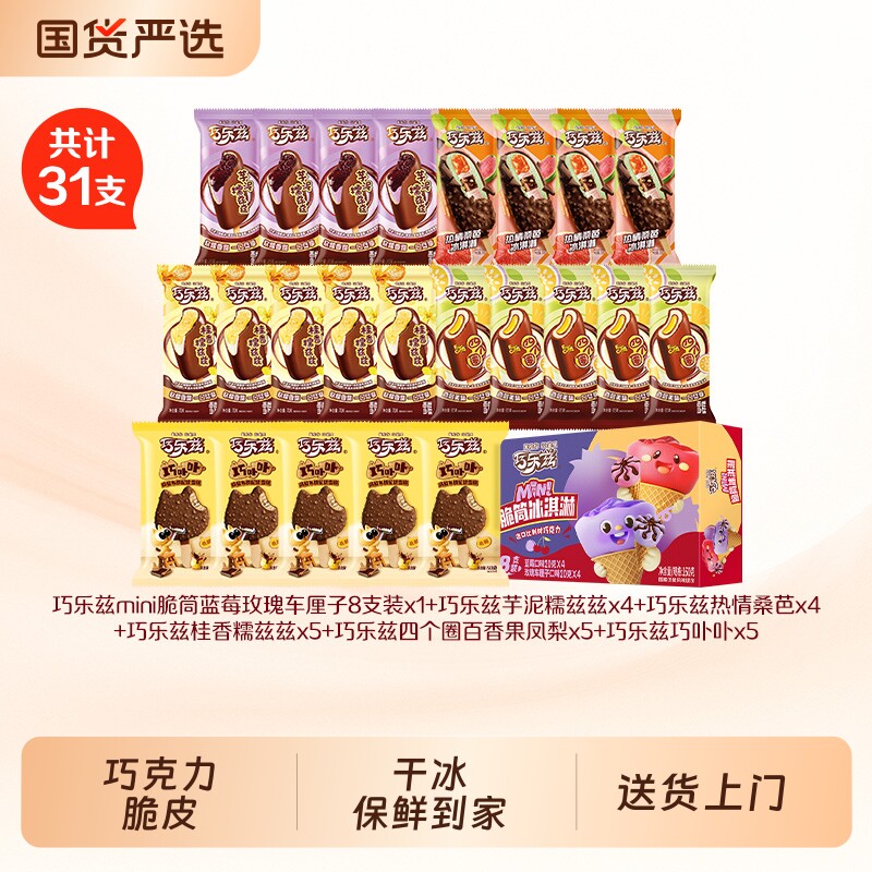 巧乐兹新品巧卟卟热情桑芭冰淇淋雪糕组合31支脆筒脆皮混合四个圈