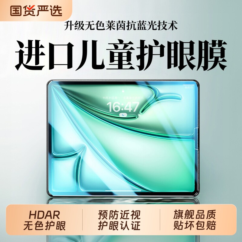 【HDAR儿童护眼】iPad钢化膜图片