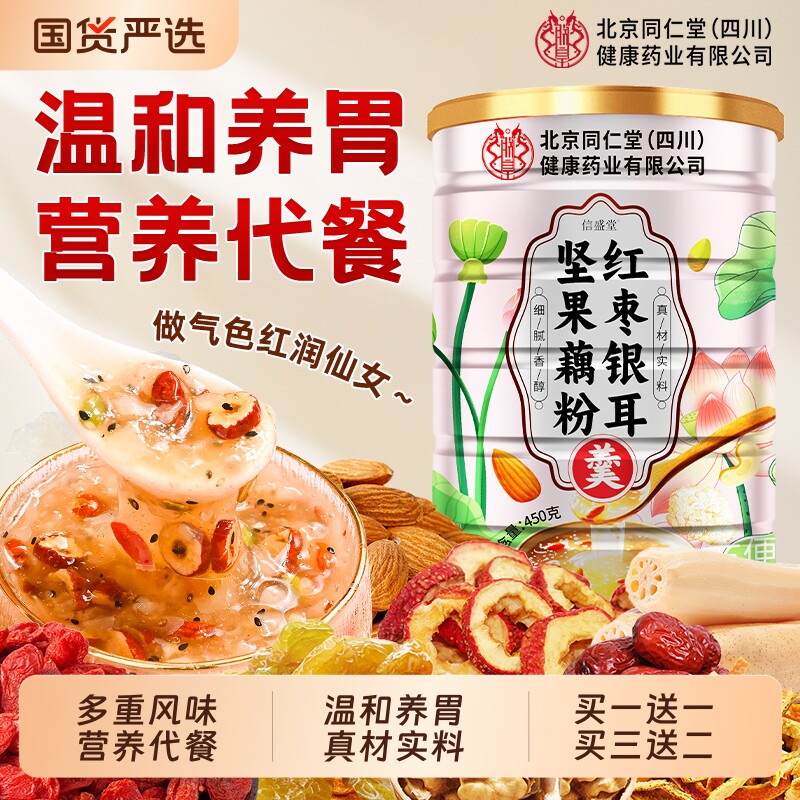 北京同仁堂藕粉坚果莲子羹无糖代餐饱腹早餐轻食官方旗舰店信盛堂