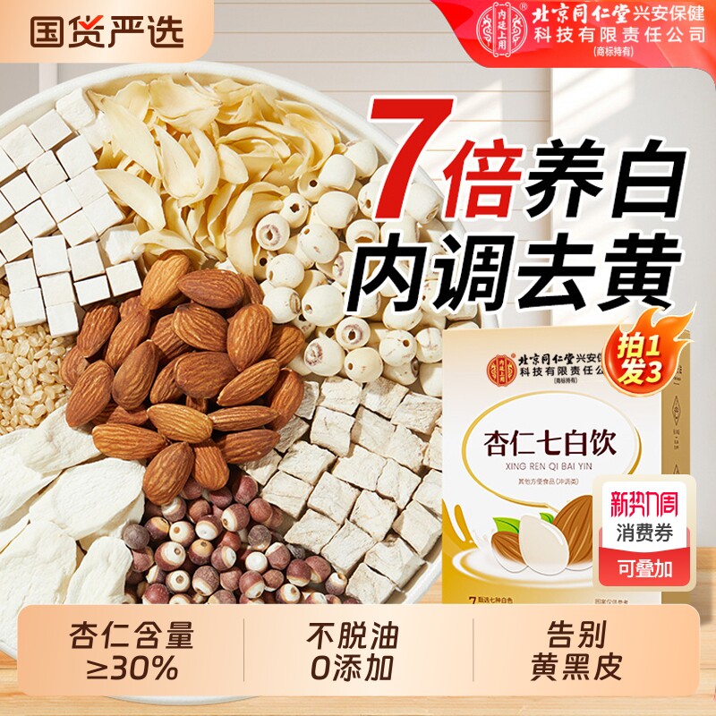北京同仁堂内廷上用杏仁七白饮美白粉冲饮即食早餐代餐官方旗舰店