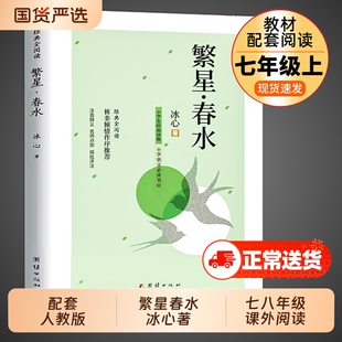 繁星春水 冰心原著初中生课外阅读书籍七年级八年级上册课外书必读正版的初一初二上名著教育语文书目人民小学散文读本诗集出版社