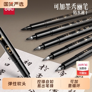 得力秀丽笔软笔书法练字专用签名签字笔小楷中楷大楷字钢笔式毛笔抄经美术初学者字帖小学生软头自带笔锋的笔