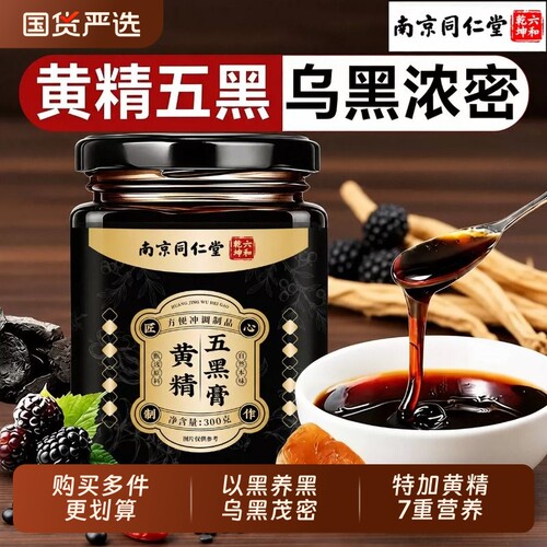 同仁堂五黑膏正品|超5000次加购