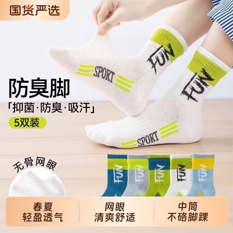 儿童袜子男童夏季薄款棉感男孩中筒学生大童防臭吸汗青少年运动袜