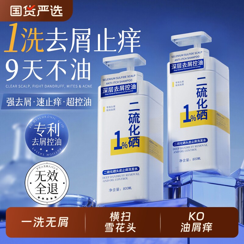 二硫化硒去屑洗发水控油蓬松止痒毛囊洗头膏露男士女品牌正品官方