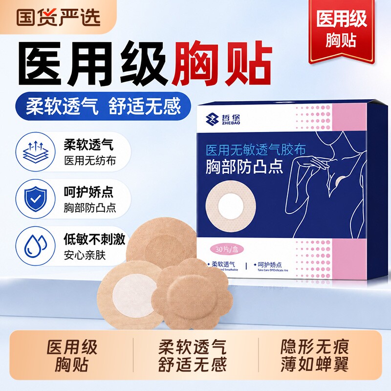 医用防凸点胸贴夏透气薄款无菌胶带女男隐形敷乳贴一次性敷贴乳貼