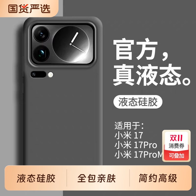 小米17液态硅胶简约全包防摔