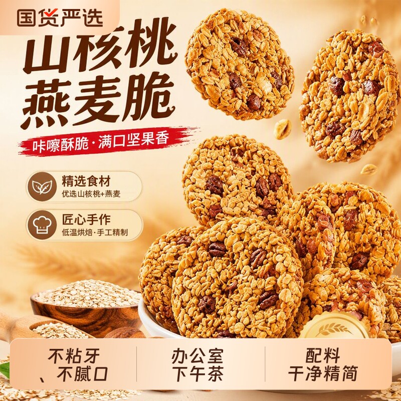 山核桃仁燕麦脆饼干坚果谷物脆早餐追剧下午茶糕点送礼代餐订婚