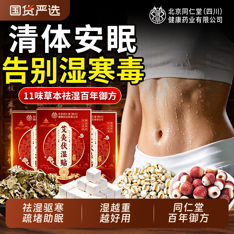 同仁堂艾草祛湿贴祛湿气排体内湿寒毒神阙贴助睡眠官方旗舰正品