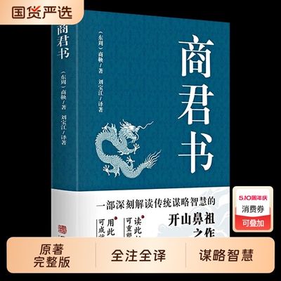 商君书无删减黄石公中华经典国学智慧精粹文库书籍注释中国哲学谋略商鞅变法诸子百家法家类青少年古典文学二十四阅读完整版原著