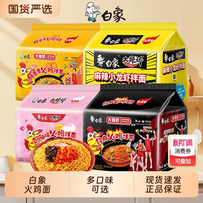 白象火鸡面大辣娇韩式奶油咸蛋黄小龙虾多种干拌面泡面方便面袋装