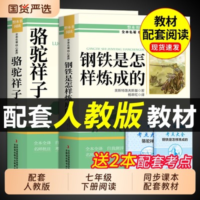 骆驼祥子和钢铁是怎样炼成的正版原著完整版七年级下册必读课外书人教版名著7下课外阅读书籍西游记朝花夕拾鲁迅老舍经典国货书目