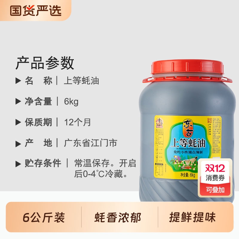 东古蚝油上等6kg商用大桶装正宗炒菜火锅烧烤鲜味醇酱油调料蚝汁