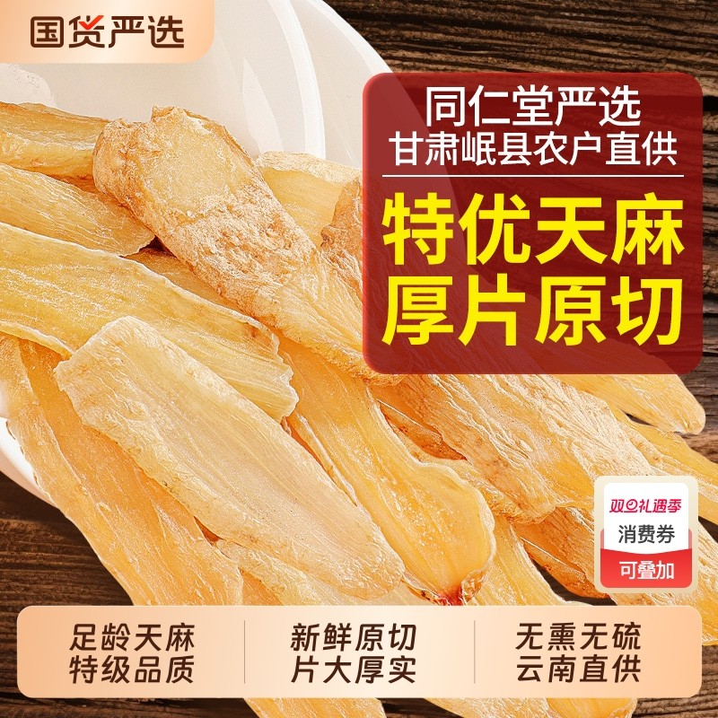 同仁堂云南昭通野生特级天麻中药材正品新鲜天麻片干货官方旗舰店