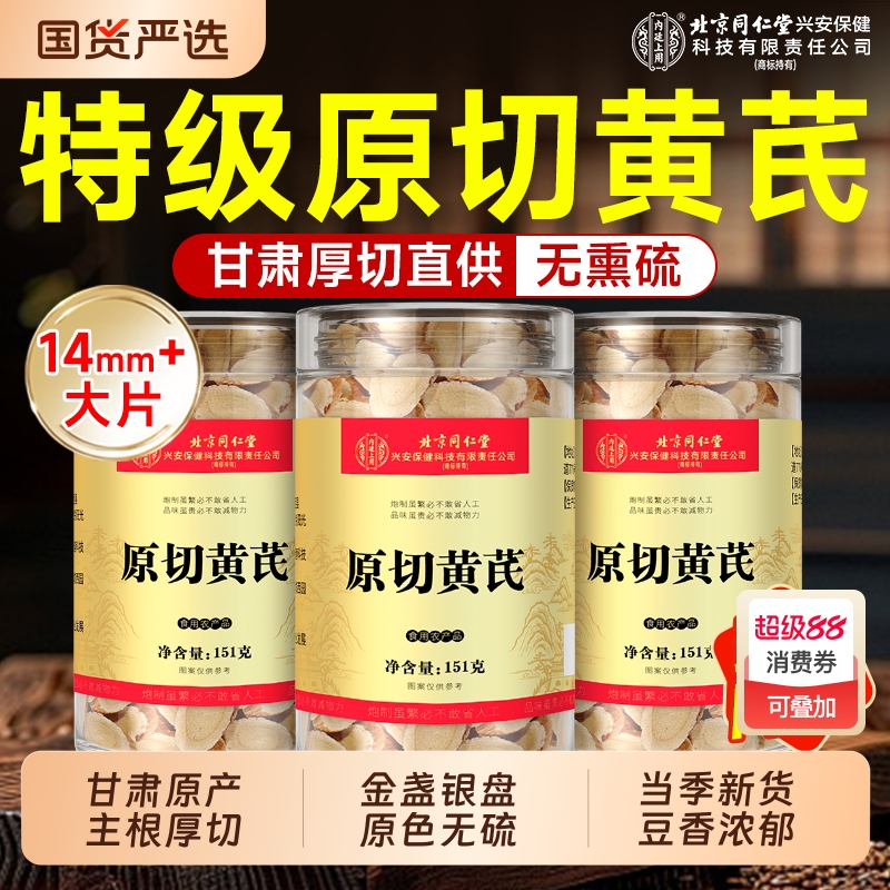 北京同仁堂黄芪片可搭特级当归中药材泡水补气养血官方旗舰店正品