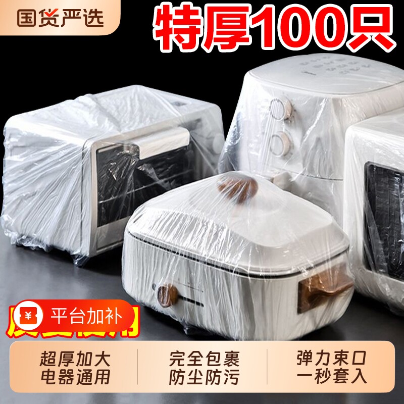 一次性防尘罩防尘套特大号加厚电饭煲锅透明保鲜膜套微波炉厨房