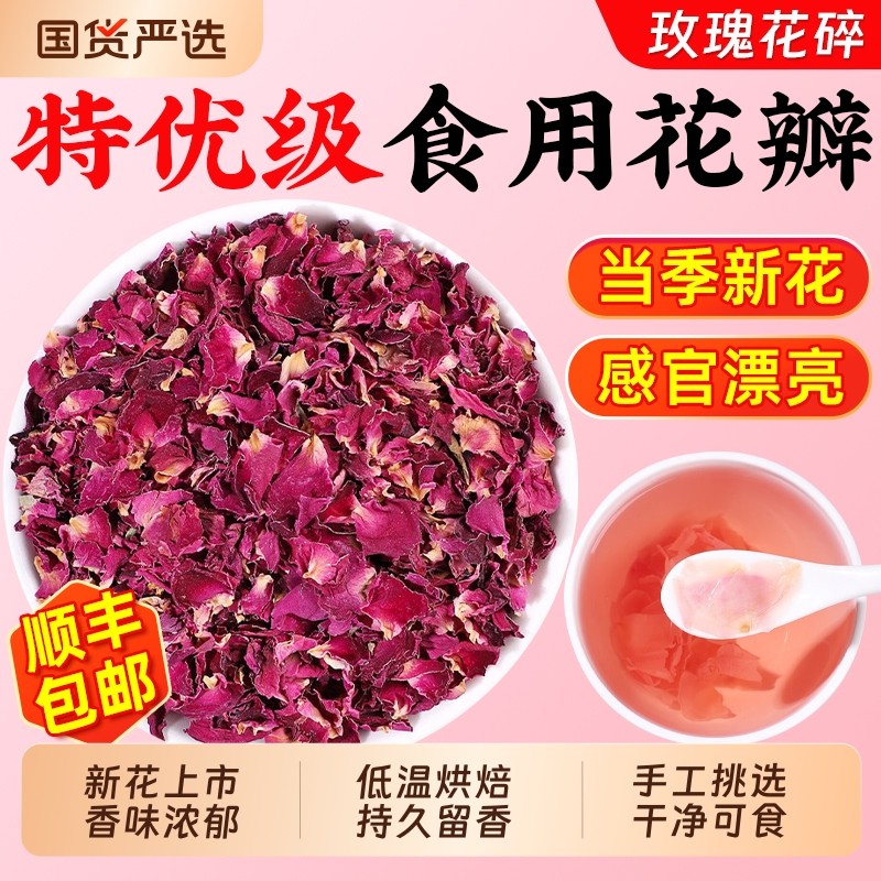 平阴玫瑰花瓣碎食用饮品烘焙装饰重瓣玫瑰干花瓣泡茶甜品玫瑰花茶