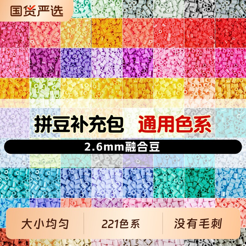 拼豆补充包袋装221色2.6mm融合豆子手工diy材料mard同