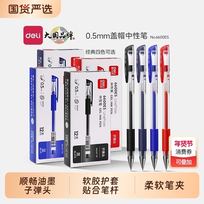 得力中性笔0.5mm子弹头学生用黑笔红笔圆珠笔办公文具学习用品拔帽日系大容量高颜值红色顺滑蓝色