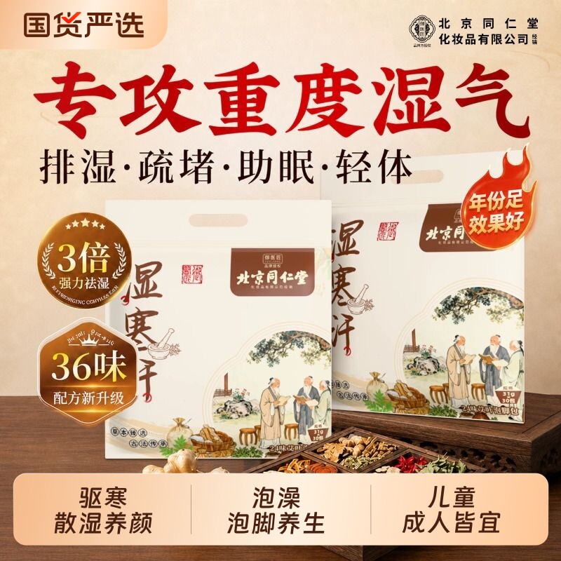 北京同仁堂泡脚药包艾草生姜花椒祛湿气排毒助睡眠足浴包叶御医匠图片